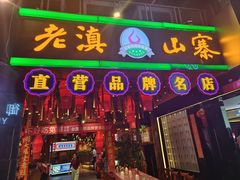 -老滇山寨•云南特色菜•地方菜•民族风情歌舞表演(金碧店)