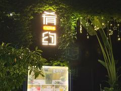 -肴约·花园式餐厅(湖里店)