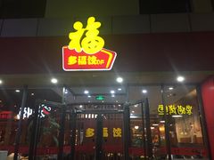 门面-多福饺·家常菜(谷德店)