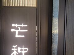 -花锦堂·隐庐