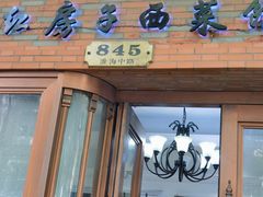-红房子西菜馆(淮海中路店)