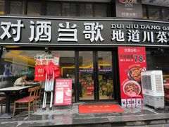 -对酒当歌·地道川菜(八佰伴店)