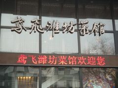 门头-辣子鸡背(九龙山店)