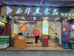 -西华美食品(淘金店)