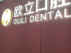 -欧立口腔(香雪店)