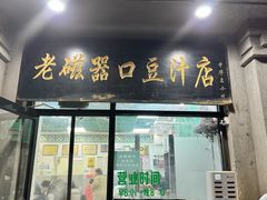 -老磁器口豆汁店(天坛店)