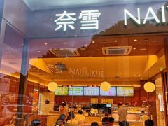 -奈雪的茶(东莞汇一城店)