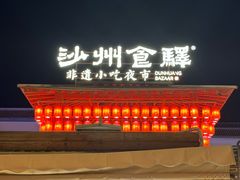 -沙州食驿·非遗小吃夜市