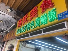 门面-汤氏美食台山水步特色黄鳝饭(龙津东路店)
