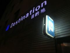 -北京目的地酒吧