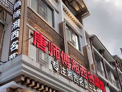 -唐师傅湘西名菜馆(武陵路店)