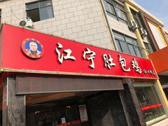 门面-江宁肚包鸡(铁心桥店)