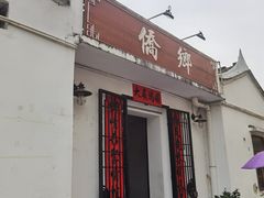 门面-侨乡
