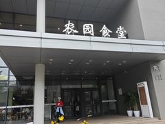 -农园餐厅(北京大学店)