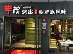 -丰茂烤串(钦州北路店)