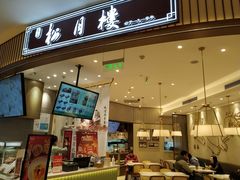 -春风松月楼(七宝万科店)