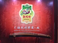-中国民族乐器博物馆
