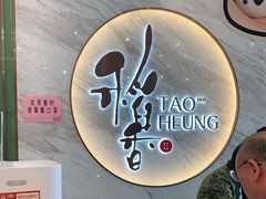 -稻香酒家·33年老字号·港式粤菜(富邦中心店)
