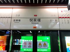 -倪家堰(地铁站)