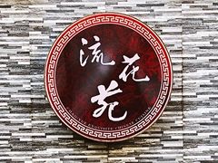 -流花苑精致潮粤菜(越秀店)