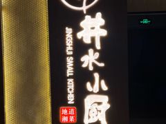 -井水小厨·湘菜(活力广场店)
