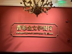 -哈拉硕俄式西餐