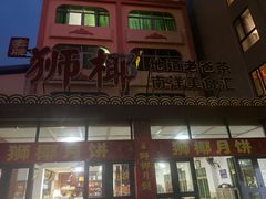 -琼海·狮椰美食楼