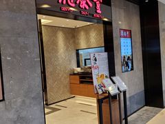 门面-鼎泰丰(德基广场店)