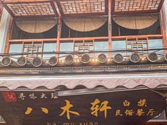 门面-八木轩·寻味大理白族民俗餐厅(文献路店)