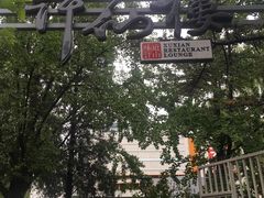 -许仙楼餐厅