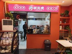 -状元虎.摇滚炒鸡.家常菜(义勇街店)