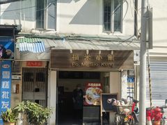 -福米小馆
