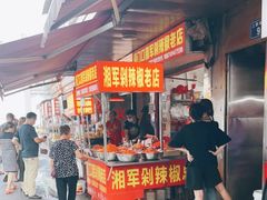 门面-南门口湘军剁辣椒老店(老长沙第一品牌店)