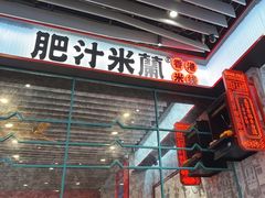 -肥汁米蘭香港米线(长宁来福士店)