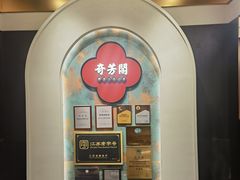 -奇芳阁·百年清真南京菜(夫子庙店)