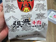 -張飛牛肉(锦里店)