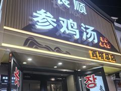 -长顺参鸡汤店(西塔总店)
