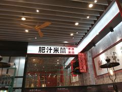 -肥汁米蘭香港米线(长宁来福士店)