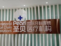 -圣贝口腔(海淀店)
