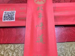-北平味道.京味菜.烤鸭(梨园店)