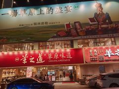 -羊之道草原味道清真餐厅(番禺店)