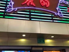 门面-丽的面家(多宝路店)