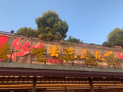 门面-去吃小龙虾·江湖菜·烧烤(南滨路店)