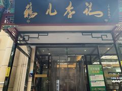 -清真·鸦儿李记·涮肉(花市店)
