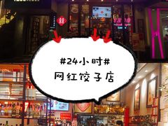 -喜喜水饺
