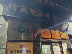 -增盛魁小吃店
