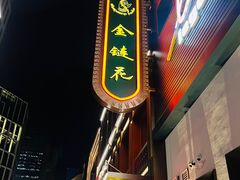 -金链花·泰国餐厅(国贸店)