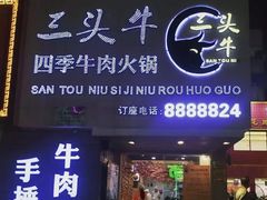 门面-三头牛·潮汕牛肉生蚝火锅 (夏湾店)