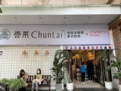 门面-春莱·老挝咖啡·泰式奶茶(钟楼店)