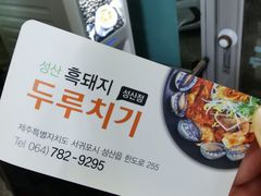 -城山辣炒黑猪肉